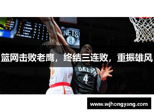 篮网击败老鹰，终结三连败，重振雄风