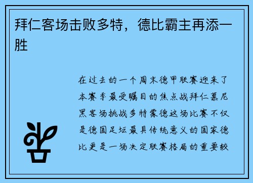拜仁客场击败多特，德比霸主再添一胜