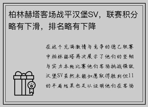 柏林赫塔客场战平汉堡SV，联赛积分略有下滑，排名略有下降