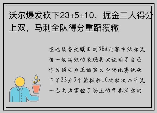 沃尔爆发砍下23+5+10，掘金三人得分上双，马刺全队得分重蹈覆辙