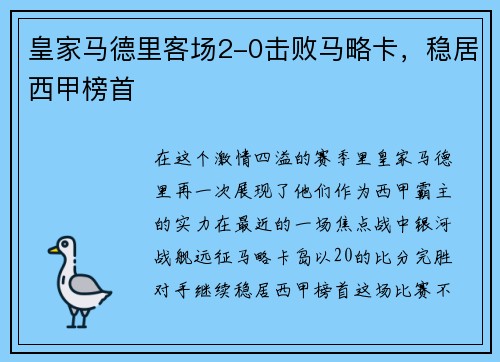 皇家马德里客场2-0击败马略卡，稳居西甲榜首