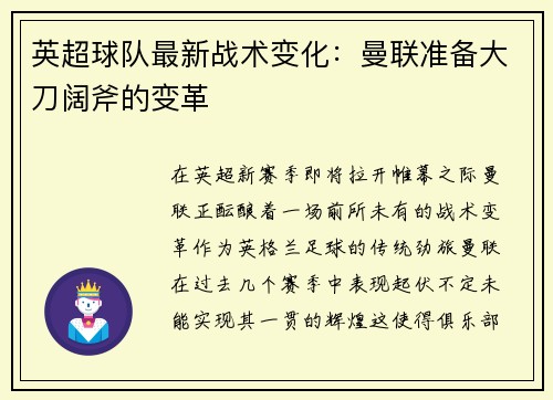 英超球队最新战术变化：曼联准备大刀阔斧的变革
