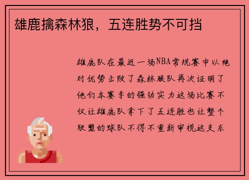 雄鹿擒森林狼，五连胜势不可挡