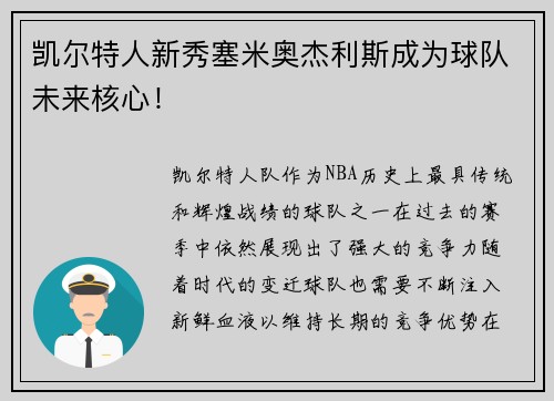 凯尔特人新秀塞米奥杰利斯成为球队未来核心！
