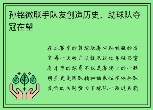 孙铭徽联手队友创造历史，助球队夺冠在望