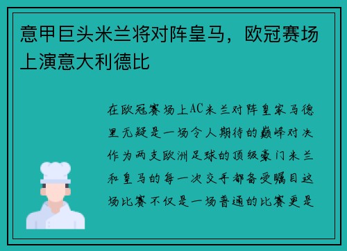 意甲巨头米兰将对阵皇马，欧冠赛场上演意大利德比