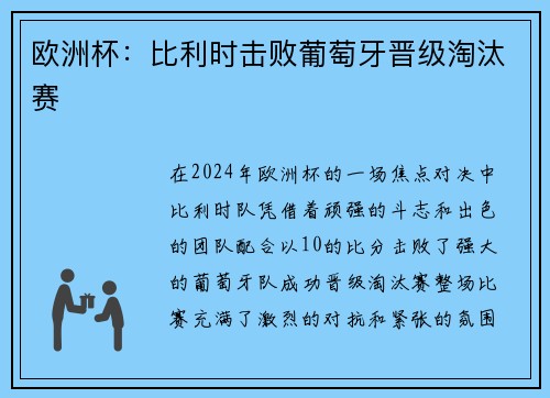 欧洲杯：比利时击败葡萄牙晋级淘汰赛