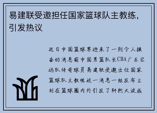 易建联受邀担任国家篮球队主教练，引发热议