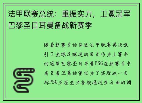 法甲联赛总统：重振实力，卫冕冠军巴黎圣日耳曼备战新赛季