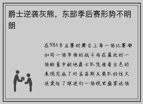 爵士逆袭灰熊，东部季后赛形势不明朗