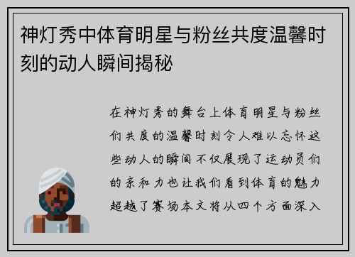 神灯秀中体育明星与粉丝共度温馨时刻的动人瞬间揭秘