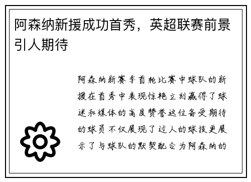 阿森纳新援成功首秀，英超联赛前景引人期待