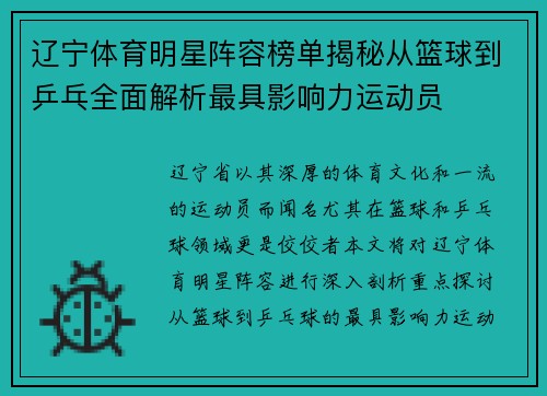 辽宁体育明星阵容榜单揭秘从篮球到乒乓全面解析最具影响力运动员