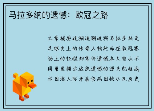 马拉多纳的遗憾：欧冠之路
