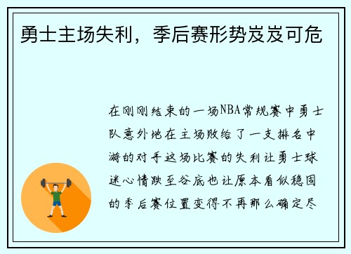 勇士主场失利，季后赛形势岌岌可危