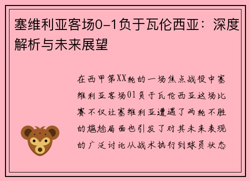 塞维利亚客场0-1负于瓦伦西亚：深度解析与未来展望