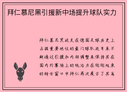 拜仁慕尼黑引援新中场提升球队实力