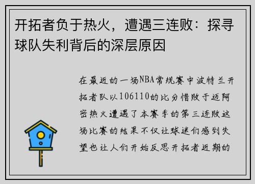 开拓者负于热火，遭遇三连败：探寻球队失利背后的深层原因