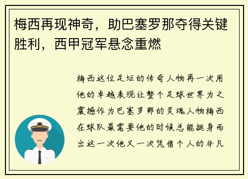 梅西再现神奇，助巴塞罗那夺得关键胜利，西甲冠军悬念重燃