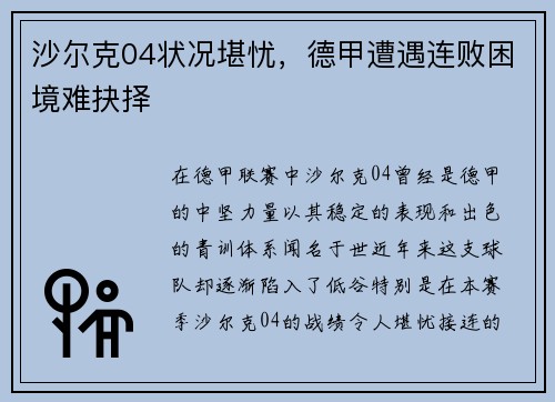 沙尔克04状况堪忧，德甲遭遇连败困境难抉择