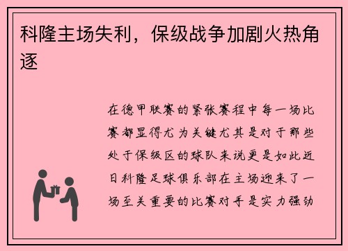 科隆主场失利，保级战争加剧火热角逐
