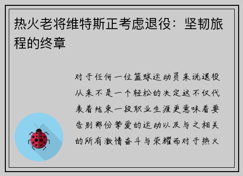 热火老将维特斯正考虑退役：坚韧旅程的终章