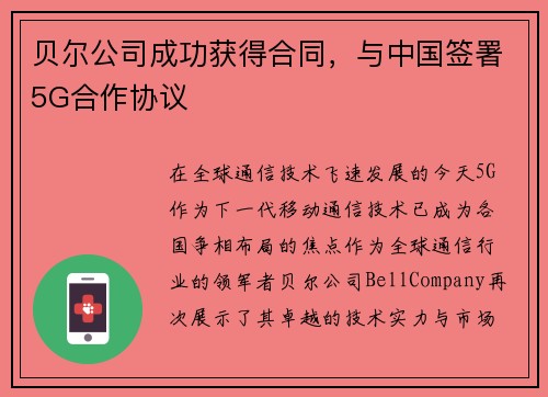 贝尔公司成功获得合同，与中国签署5G合作协议