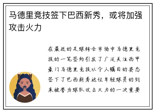 马德里竞技签下巴西新秀，或将加强攻击火力