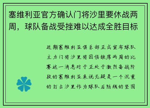 塞维利亚官方确认门将沙里要休战两周，球队备战受挫难以达成全胜目标