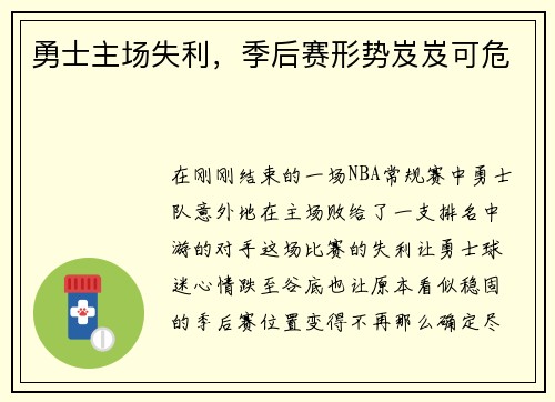 勇士主场失利，季后赛形势岌岌可危