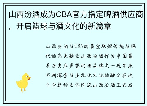 山西汾酒成为CBA官方指定啤酒供应商，开启篮球与酒文化的新篇章