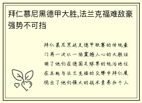 拜仁慕尼黑德甲大胜,法兰克福难敌豪强势不可挡