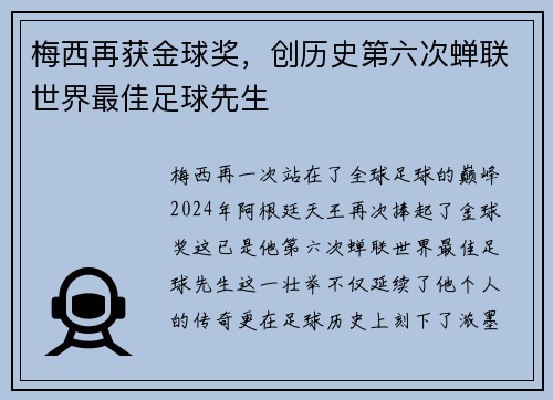 梅西再获金球奖，创历史第六次蝉联世界最佳足球先生