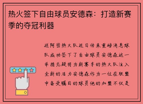 热火签下自由球员安德森：打造新赛季的夺冠利器
