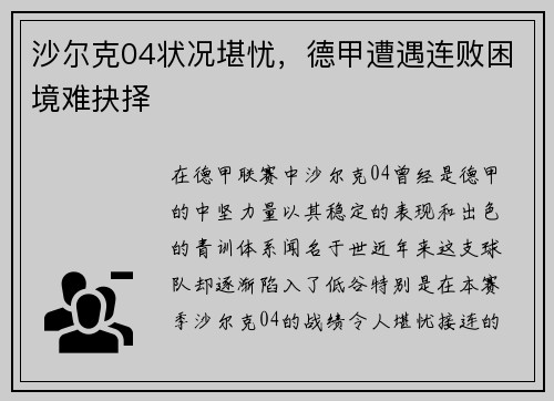 沙尔克04状况堪忧，德甲遭遇连败困境难抉择