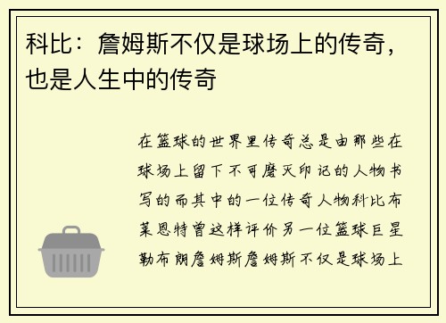 科比：詹姆斯不仅是球场上的传奇，也是人生中的传奇