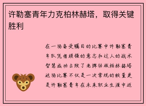 许勒塞青年力克柏林赫塔，取得关键胜利