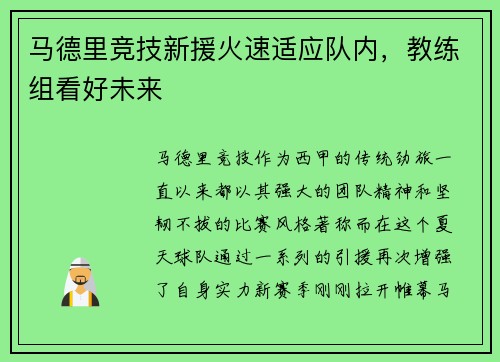 马德里竞技新援火速适应队内，教练组看好未来