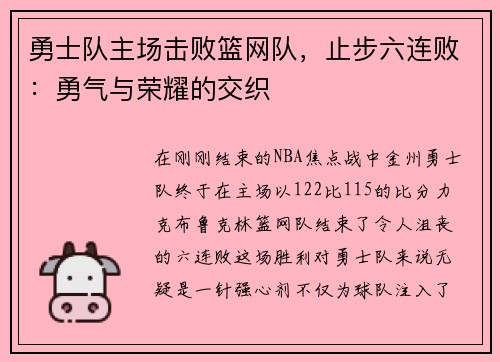 勇士队主场击败篮网队，止步六连败：勇气与荣耀的交织
