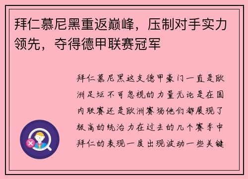 拜仁慕尼黑重返巅峰，压制对手实力领先，夺得德甲联赛冠军