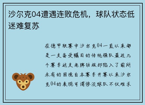 沙尔克04遭遇连败危机，球队状态低迷难复苏