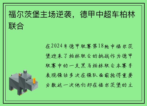 福尔茨堡主场逆袭，德甲中超车柏林联合