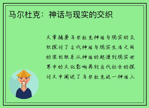 马尔杜克：神话与现实的交织