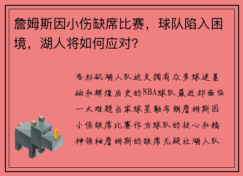 詹姆斯因小伤缺席比赛，球队陷入困境，湖人将如何应对？