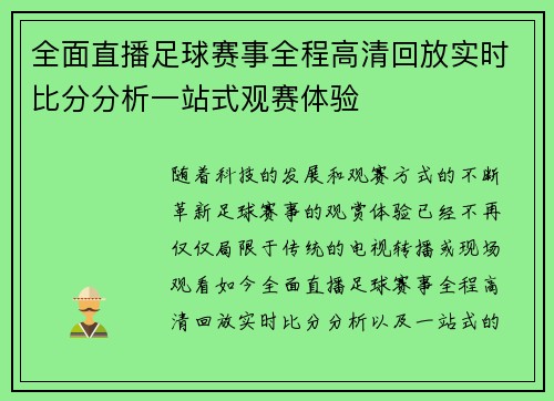 全面直播足球赛事全程高清回放实时比分分析一站式观赛体验