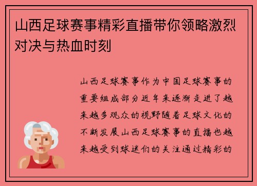 山西足球赛事精彩直播带你领略激烈对决与热血时刻