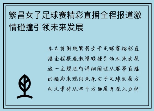 繁昌女子足球赛精彩直播全程报道激情碰撞引领未来发展